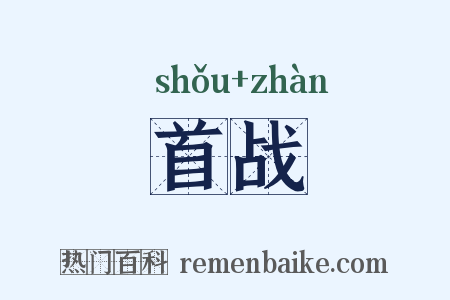 首战是什么意思的图片